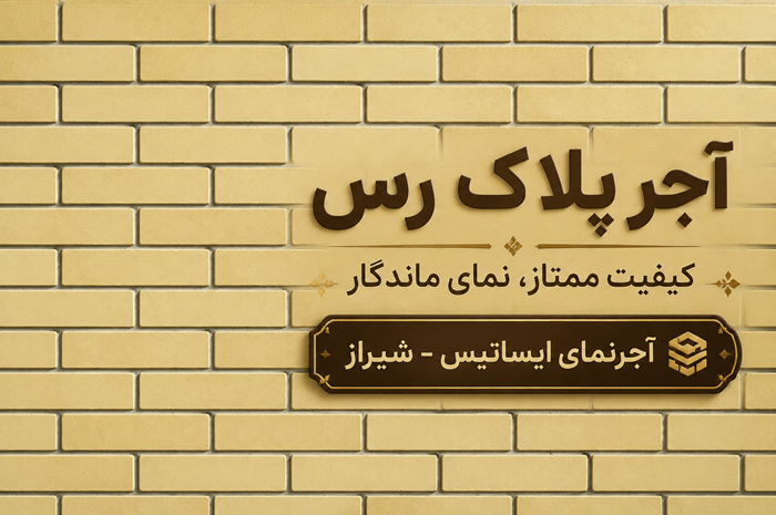 بنر  آجر پلاک رس   آجر نما نسوز شیراز
